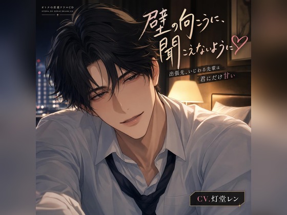 出張先、いじわる先輩は壁の向こうに聞こえないよう♡〜相部屋で声を殺して、耳舐め＆生中出しで朝まで溺愛される夜〜【バイノーラル】