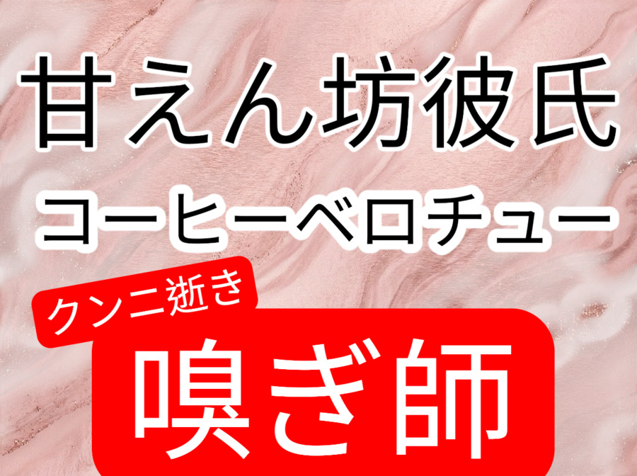 甘えん坊彼氏、コーヒー飲みながらベロチューしたあと匂い沢山嗅いでクンニ逝きさせる
