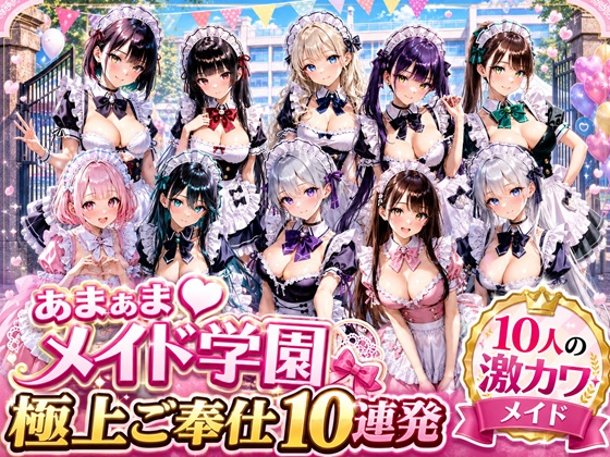 あまあまメイド学園 ～極上ご奉仕10連発～