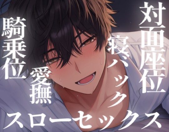 イかせるだけじゃない確かめ合いながらのスローセックス
