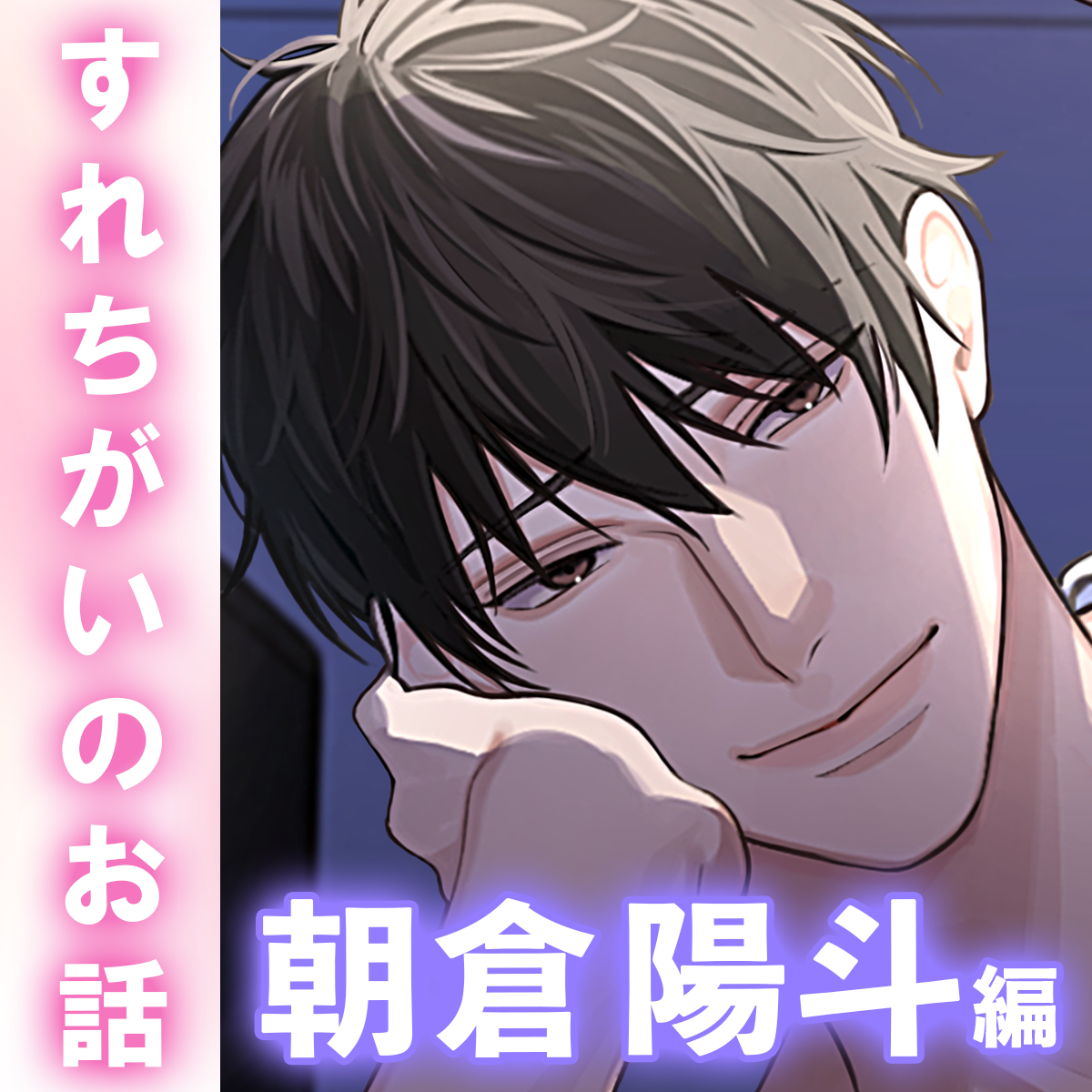 【切ない愛&times;上書き鬼ピス】「&hellip;俺のこと、忘れるなよ。」素直になれない一途な幼馴染と不器用な本気SEX。偽装彼女として─。〈同棲未満～すれちがいのお話～/朝倉陽斗編〉