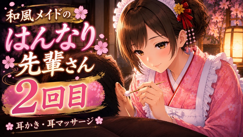 【京都弁✖️母性】和風メイドの先輩さん指名してみた|2回目【耳かき・マッサージASMR】