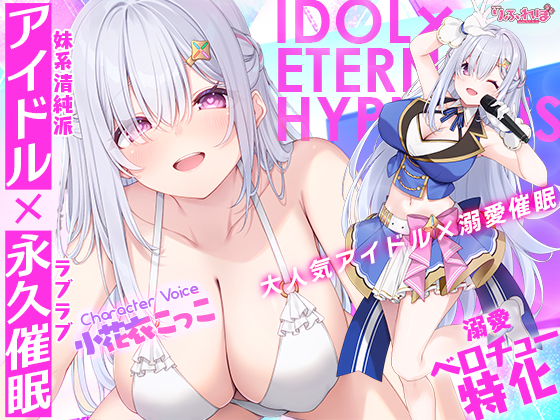 ✅Live2D同梱✅【ベロチュー特化】大人気アイドル×溺愛催◯ 〜催◯解除なしの永久ラブラブ密着孕ませえっち〜