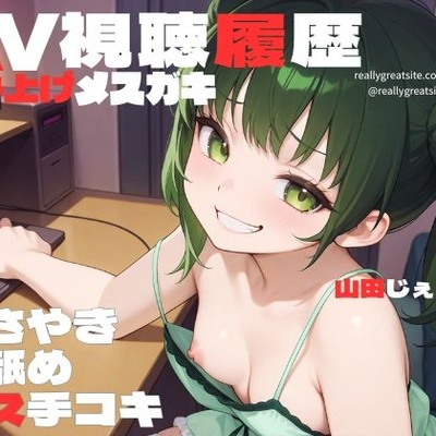なんのAV見てるの？　読み上げてあげっよっかぁ〜♡お・に・い・ちゃ・ん♡