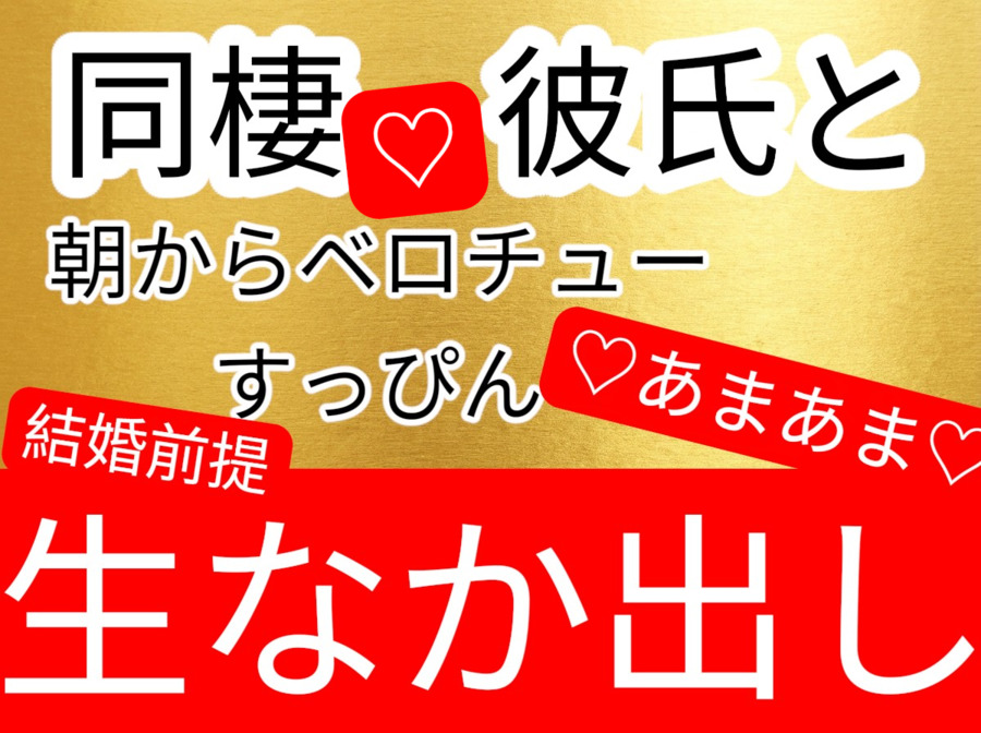 同棲彼氏と朝からすっぴんベロチューあまあま生中出し