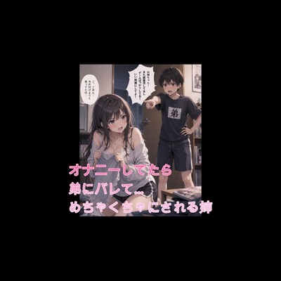 【シチュボ】オナニーしてたら弟にバレて&hellip;