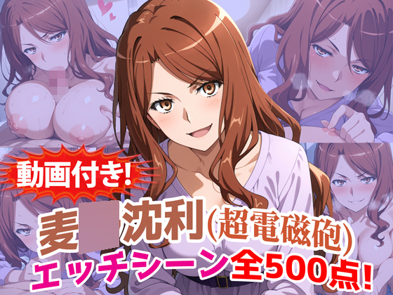 【動画付き！】『麦〇沈利（超電磁砲）』のエッチシーン全500点収録！【寝取られ】