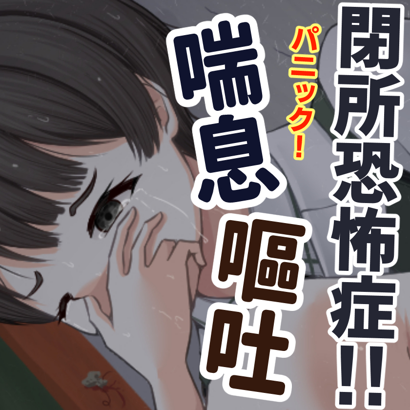  閉所恐怖症！倉庫に閉じ込められパニックで呼吸困難、喘息発作、嘔吐！