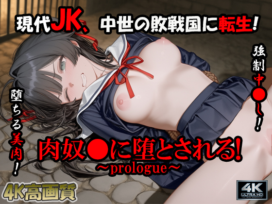 【4K特別価格】現代JK、中世の敗戦国に転生!肉奴●に堕とされる!～prologue～【異世界転生