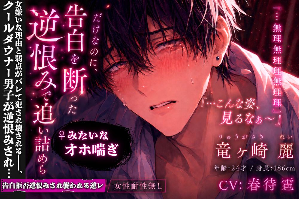 【クール属性(強)ダウナー22歳♂】『付き合って？…いや、ごめん女に興味ない…』告白拒否逆恨みされ襲われる逆レ『…無理無理無理』女性耐性無し♀みたいな喘ぎ声『…こんな姿見るなぁ〜』《弱チン•早漏》