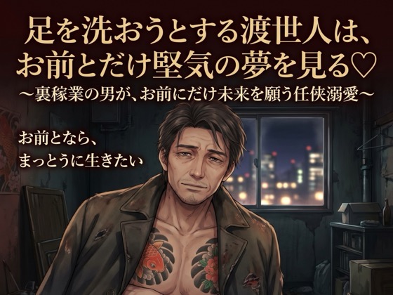 足を洗おうとする渡世人は、お前とだけ堅気の夢を見る♡〜裏稼業の男が、お前にだけ未来を願う任侠溺愛〜【極道/任侠/純愛/バイノーラル】
