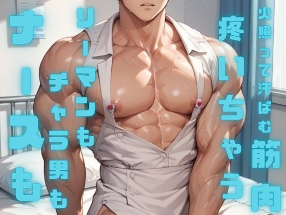 BLイラスト集「ナースもリーマンもチャラ男も焦らされたら火照って汗ばむ筋肉が疼いちゃう」