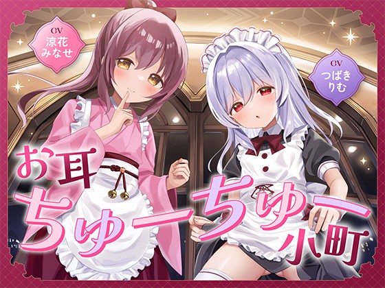お耳ちゅーちゅー小町