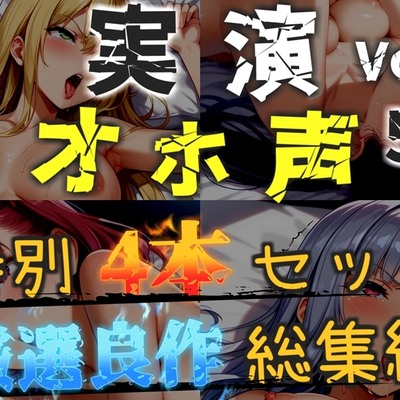 【オホ声実演部総集編】約180分収録✨神作4本セットvol.5【手足拘束や初めての全力ガチオナニーなどの大人気作をたっぷり収録✨】