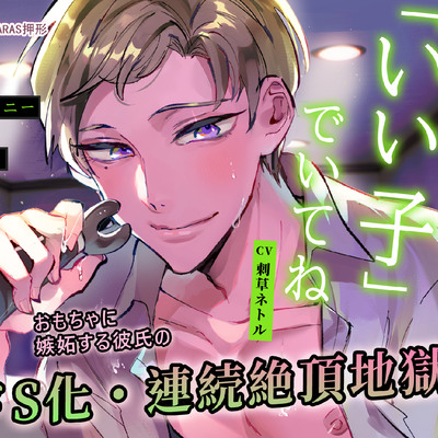 体験版【命令&times;オナニー】「いい子」でいてね【※実用向け】おもちゃに嫉妬する彼氏のドS化・連続絶頂地獄 (CV.刺草ネトル)