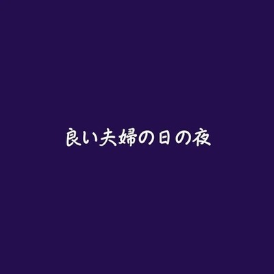 良い夫婦の日の夜（試用版）