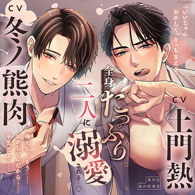 【全身たっぷり二人に溺愛される&hellip;】あの日あの約束を《出演：土門熱・冬ノ熊肉》