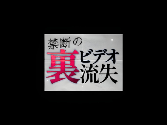 禁断の裏ビデオ流失〜つるぺた狩り〜通学バス編