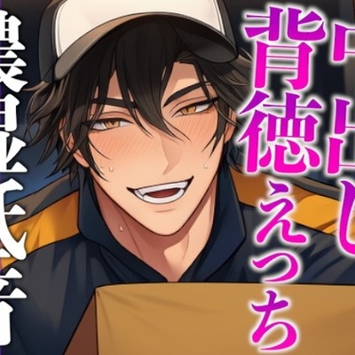 【置き配指定のはずが玄関でおもちゃバレ♡】「動作確認、俺としません?」イケメン配達員に秘密の通販を見られちゃう背徳シチュ(CV:ジョルジ熊狼&times;シナリオ:悠希)