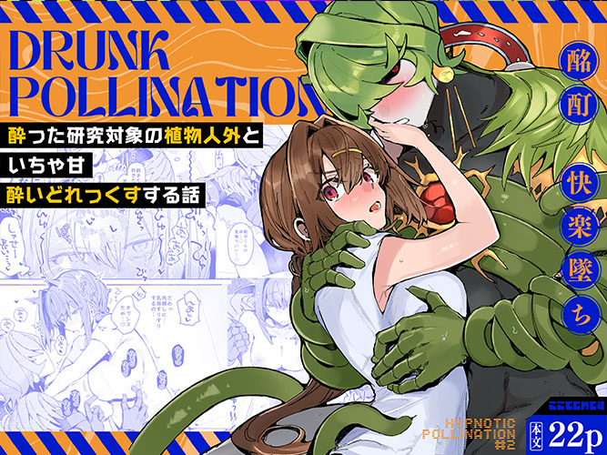Drunk pollination -酔った研究対象の植物人外といちゃ甘酔いどれっくすする話-