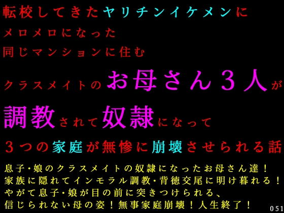 転校してきたヤリチンイケメンにメロメロになった同じマンションに住むクラスメイトのお母さん３人が調教されて奴隷になって３つの家庭が無惨に崩壊させられる話