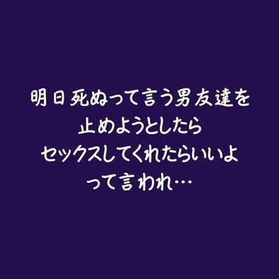 明日死ぬって言う男友達を止めようとしたらセックスしてくれたらいいよって言われ&hellip;（試用版）