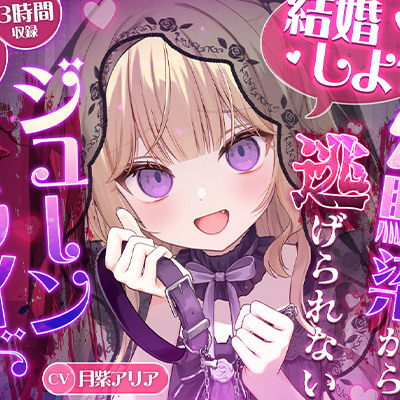 【KU100】&ldquo;結婚しよ?&rdquo; ヤンデレ幼馴染から逃げられないジューンブライド【耳かき・心音・シャンプー】