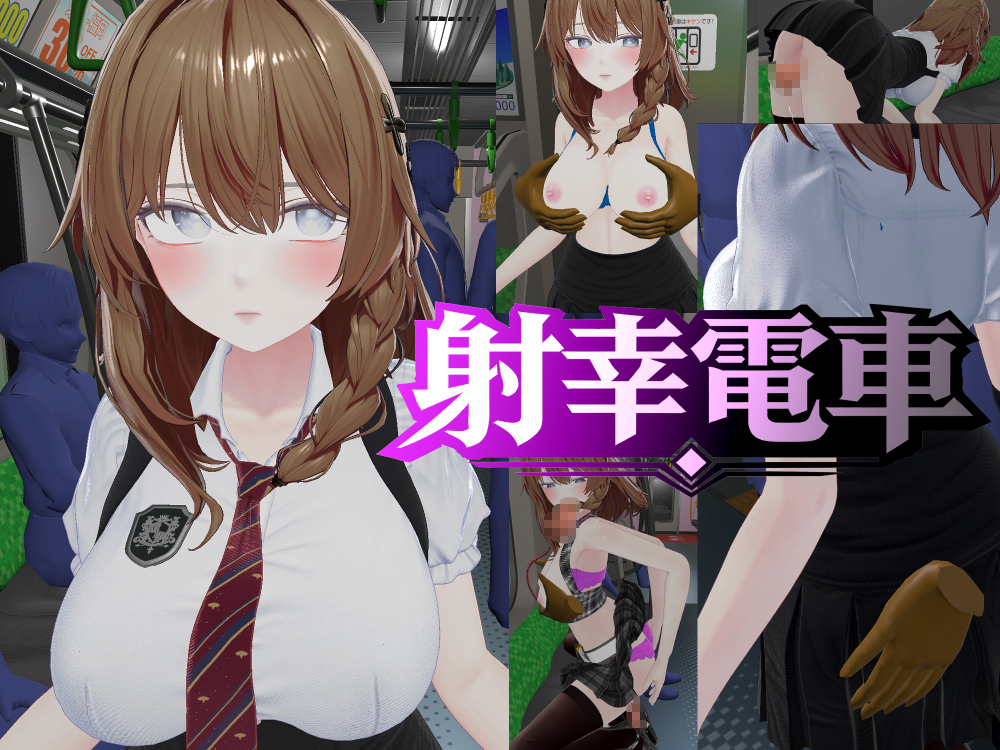 射幸電車