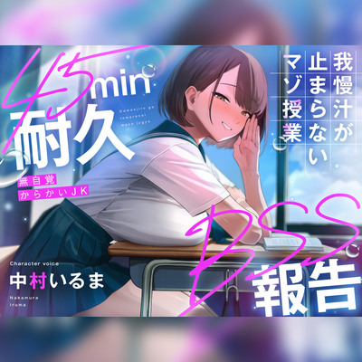 【45分授業耐久BSS報告オナサポ】隣の席のJKから授業中ずっと中出し報告を聞かされて我慢汁垂らし続けるマゾ授業「先輩のチンポすっごいの」