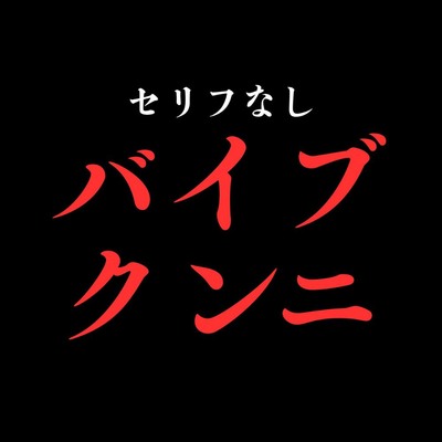 ひたすらバイブ当てクンニでおまんこぐちょぐちょ♡【セリフ無し_대사 없음_無台詞】