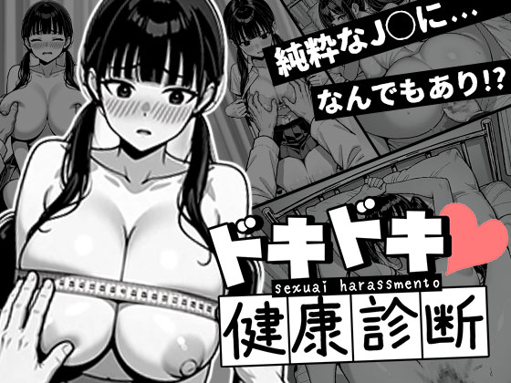 ゆいなちゃんとのドキドキ健康診断