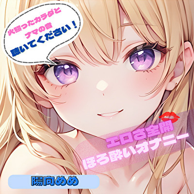 【火照ったカラダとナマの音、聴いてください！】エロさ全開ほろ酔いオナニー【陽向めめ】