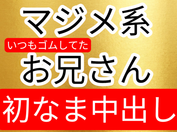 長く付き合ってて、いつもマジメにゴムしてたけど今日は初なま中＆中出ししちゃうマジメなお兄さん