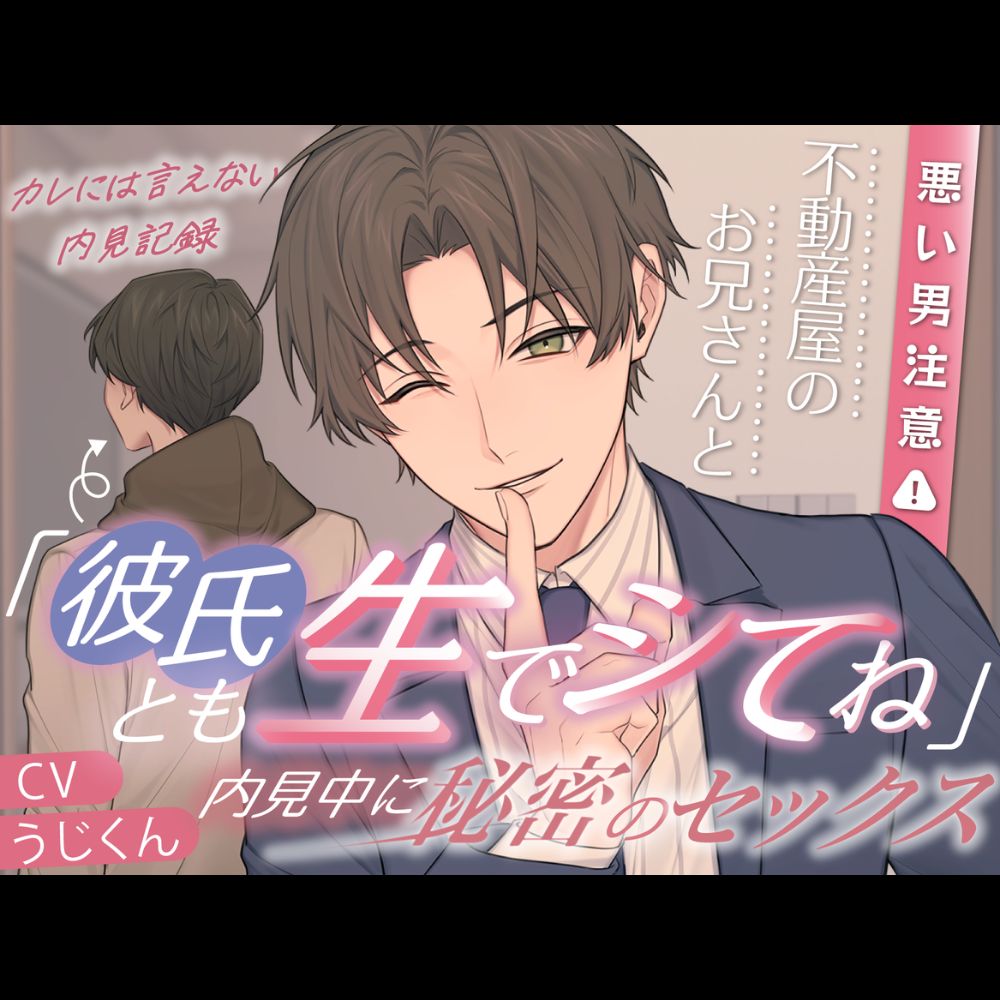 ⚠︎悪い男注意⚠︎「彼氏とも生でシてね？」不動産屋のお兄さんと内見中に秘密のセックス◆彼には言えない内見記録【分岐ENDあり】