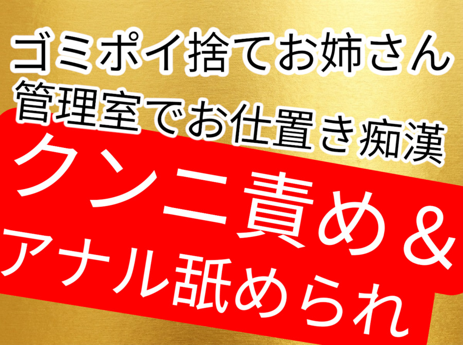 公園でゴミポイ捨てしてしまったお姉さん、綺麗好きの施設管理者から管理室でお仕置き痴漢されてしまう…