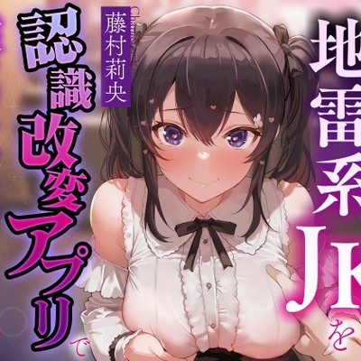 【お試し価格ずっと100円！】男を見下し貢がせる地雷系JKを認識改変アプリでいつでも使える清潔生オナホ級の隷属チンポケースへ【マルチエンド式・オホ声・腋舐め・飲尿】