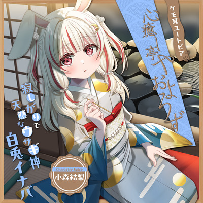 ケモ耳ユートピア『心癒し亭やおよろず』シリーズ～寂しがりで天然なウサギ神、白兎イナバ～【CV.小森結梨】