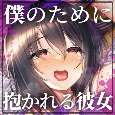 僕の為に抱かれる彼女 体験版