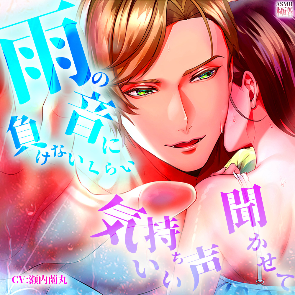 雨の音に負けないくらい気持ちいい声聞かせて