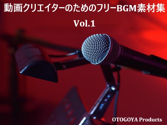 動画クリエイターのためのフリーBGM素材集 Vol.1