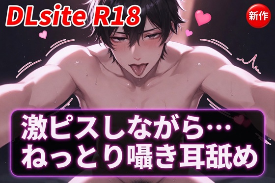 【Ku100/耳舐め】激ピスしながら・・・ねっとり囁き耳舐め