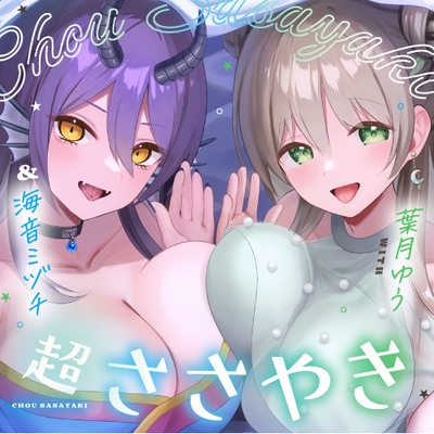 【4.5時間/淫語102】超ささやきwith葉月ゆう＆海音ミヅチ