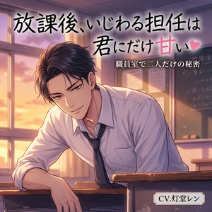 放課後、いじわる担任は君にだけ甘い♡〜職員室で声を殺して、耳舐め＆甘やか中出しで卒業まで溺愛される話〜【専門学校/バイノーラル】