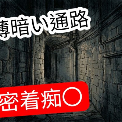 薄暗い通路で停電になり施設従業員からセクハラ痴漢されるお姉さん