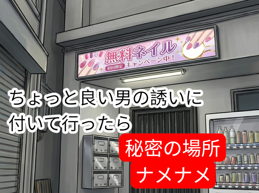 駅前でちょっと良い男の勧誘に着いて行ったら…