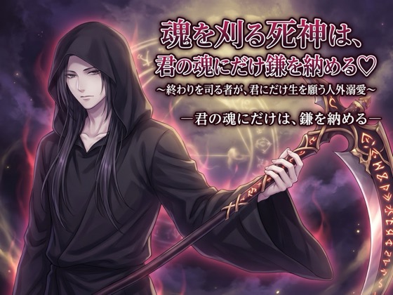 魂を刈る死神は、君の魂にだけ鎌を納める♡〜終わりを司る者が、君にだけ生を願う人外溺愛〜【死神/人外/背徳/バイノーラル】