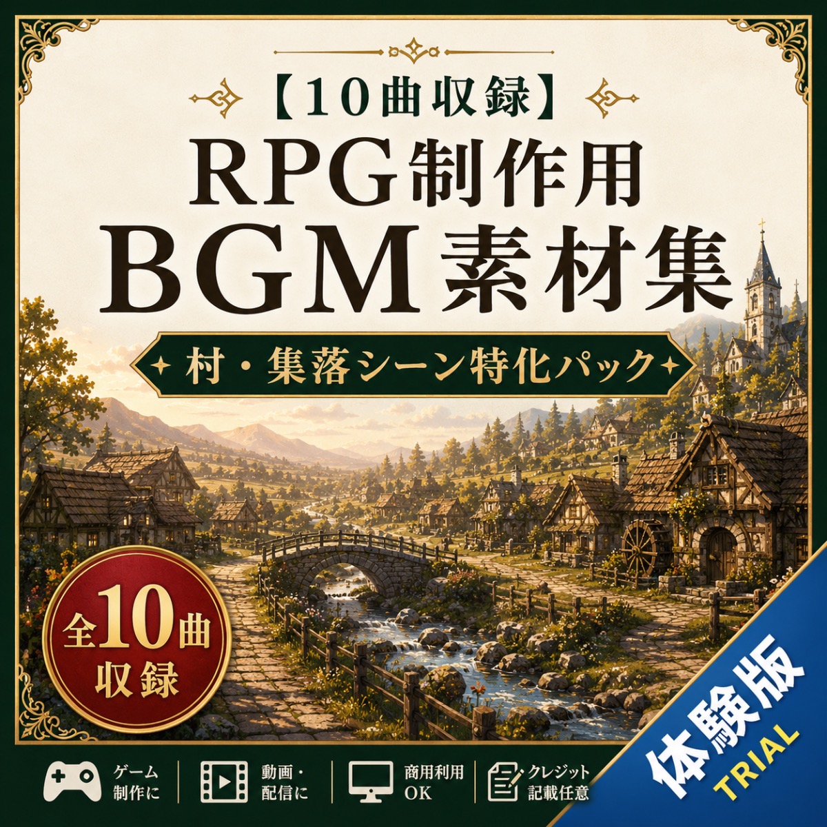【10曲収録】RPG制作用BGM素材集 | 村・集落シーン特化パック