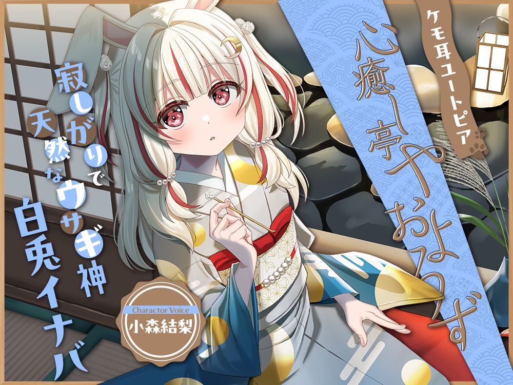 ケモ耳ユートピア『心癒し亭やおよろず』シリーズ～寂しがりで天然なウサギ神、白兎イナバ～【CV.小森結梨】