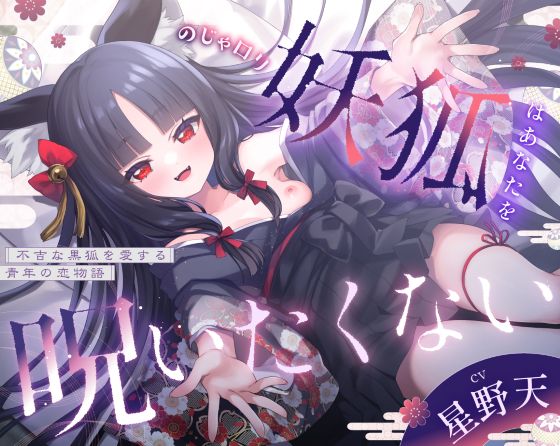 【3周年記念110円】のじゃ〇リ妖狐はあなたを呪いたくない〜不吉な黒狐を愛する青年の恋物語〜【KU100バイノーラル/2時間/けもみみ】