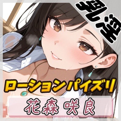 【オナサポ】Fカップ公務員 花森咲良「はじめてのローションパイズリ」【花森咲良】